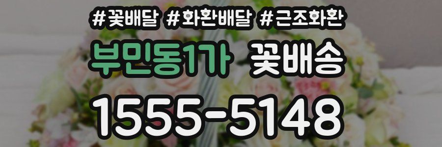 부민동1가 꽃배송