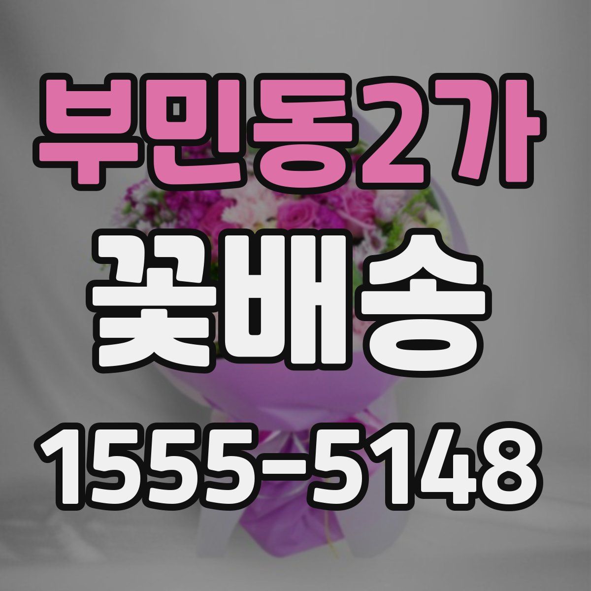 부민동2가 꽃배송