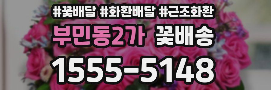부민동2가 꽃배송