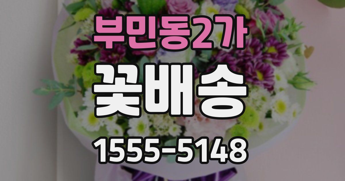 부민동2가 꽃배송