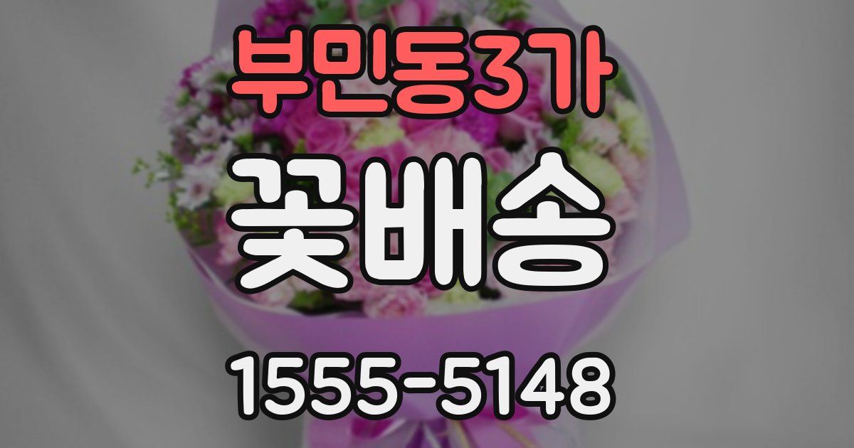 부민동3가 꽃배송