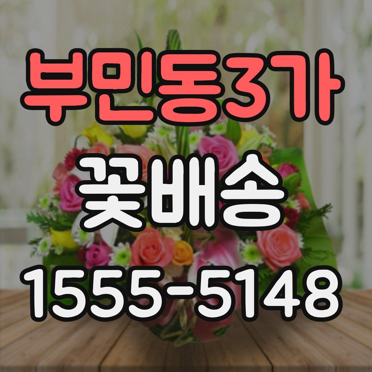 부민동3가 꽃배송