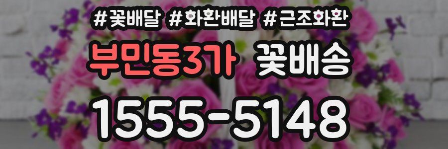 부민동3가 꽃배송