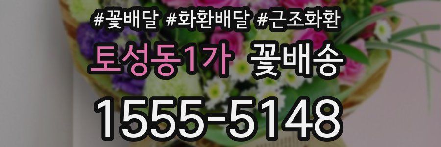 토성동1가 꽃배송