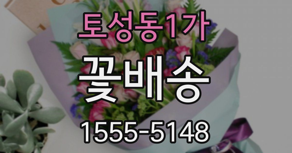 토성동1가 꽃배송