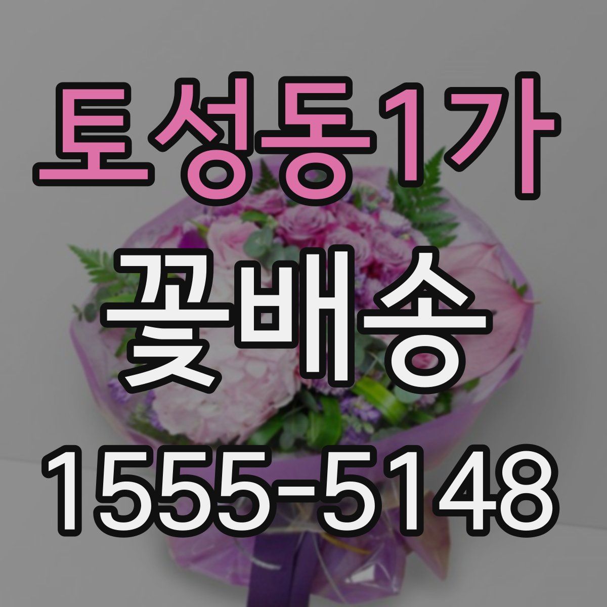 토성동1가 꽃배송