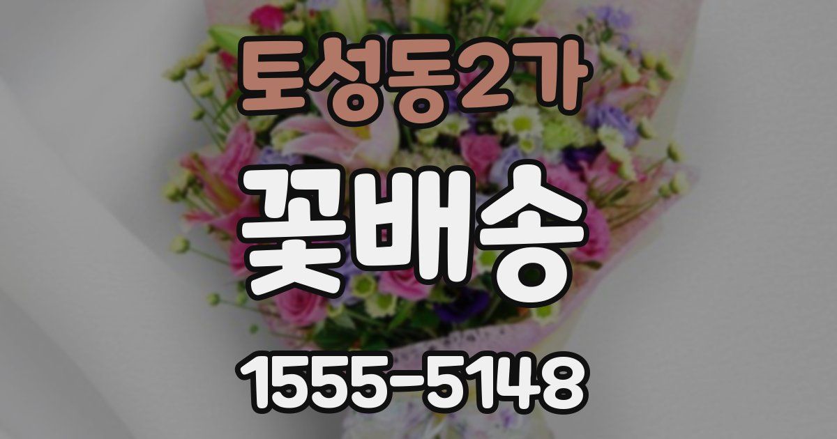 토성동2가 꽃배송