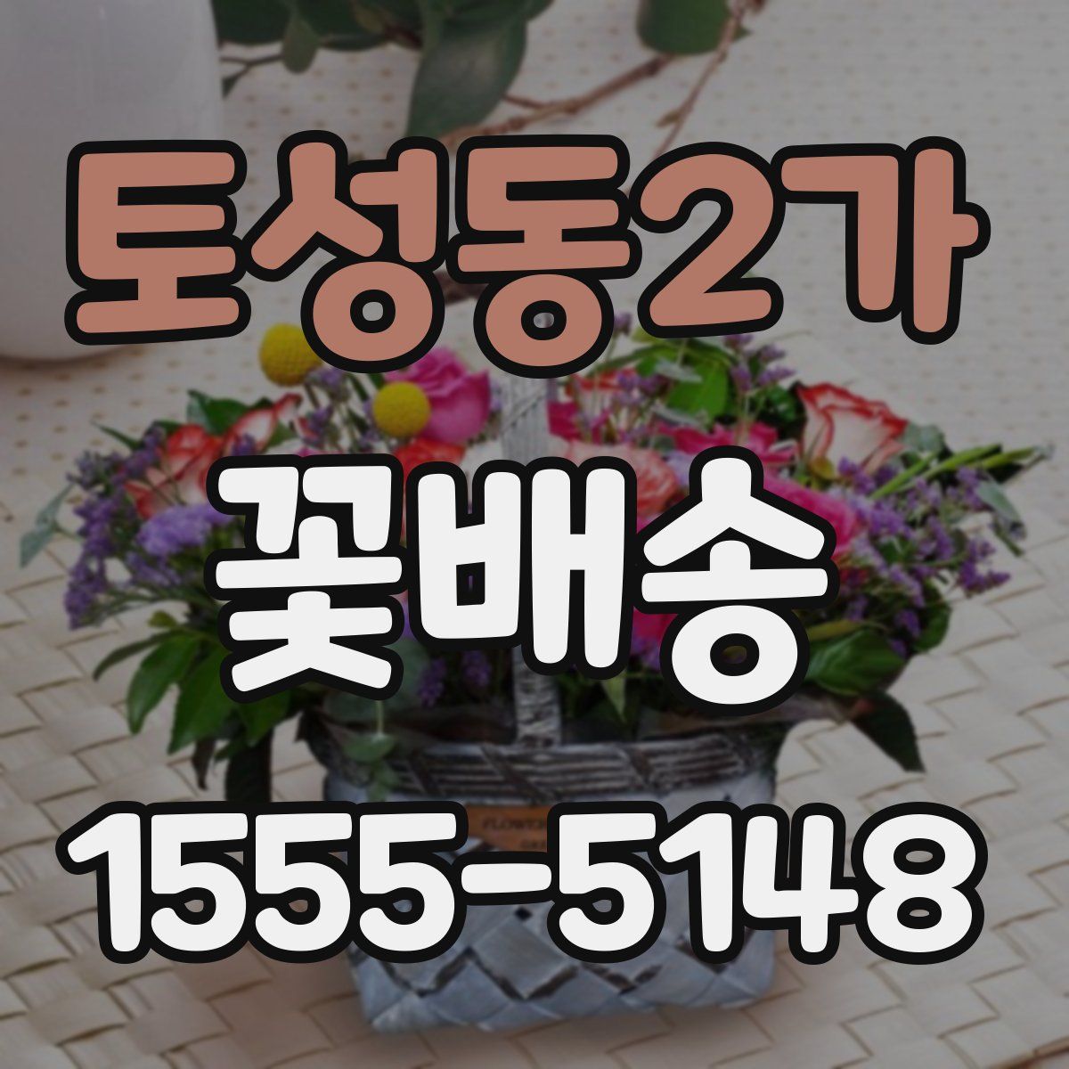 토성동2가 꽃배송