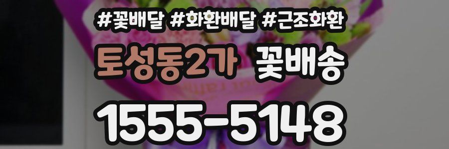 토성동2가 꽃배송