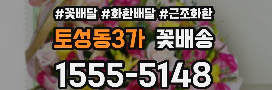 토성동3가 꽃배송