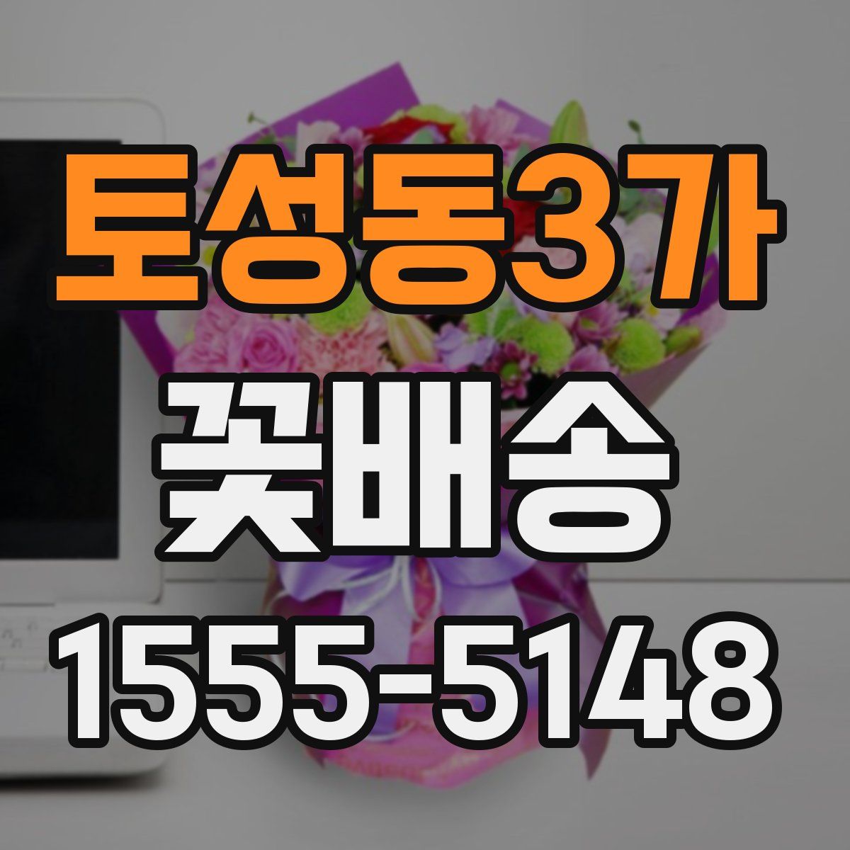 토성동3가 꽃배송