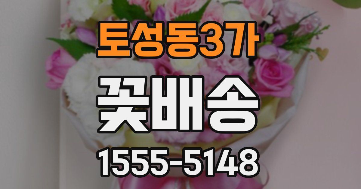 토성동3가 꽃배송