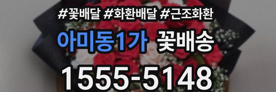아미동1가 꽃배송