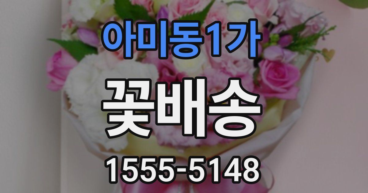 아미동1가 꽃배송