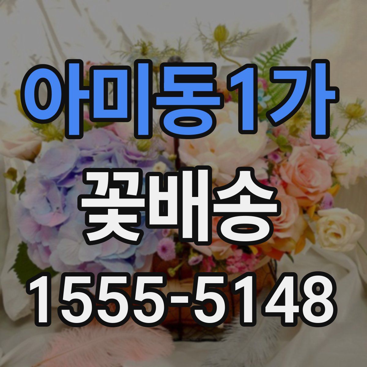 아미동1가 꽃배송