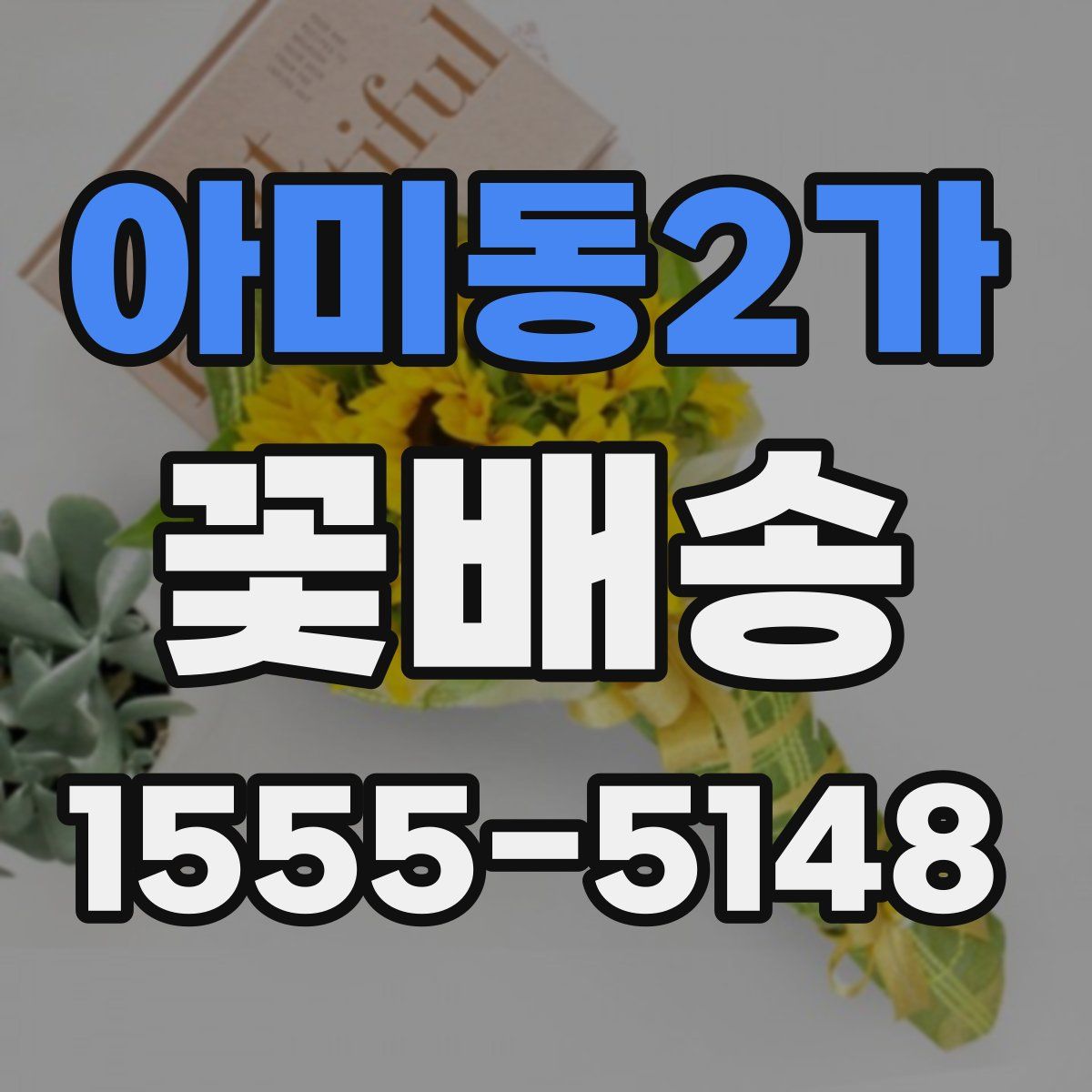 아미동2가 꽃배송