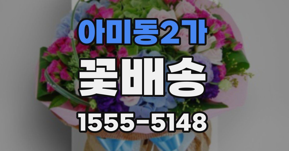 아미동2가 꽃배송