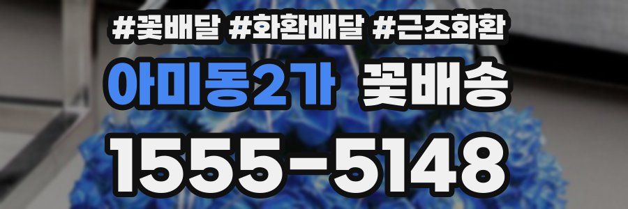 아미동2가 꽃배송