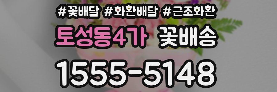 토성동4가 꽃배송