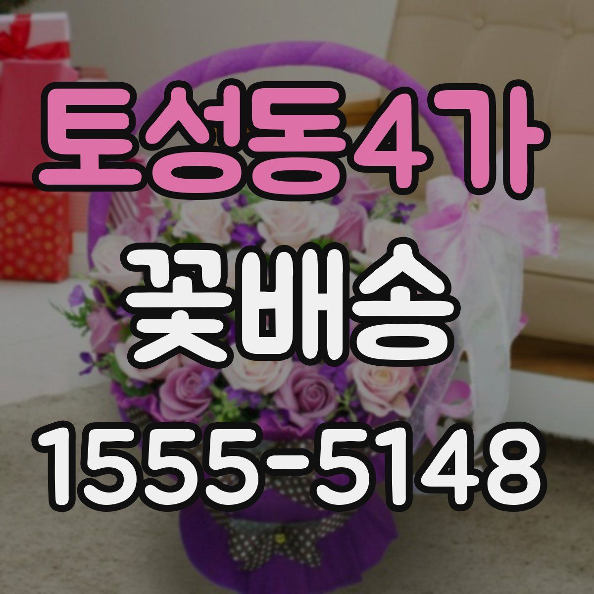 토성동4가 꽃배송