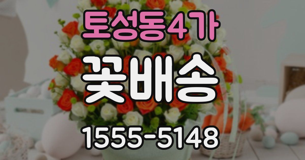 토성동4가 꽃배송
