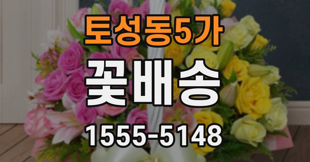 토성동5가 꽃배송