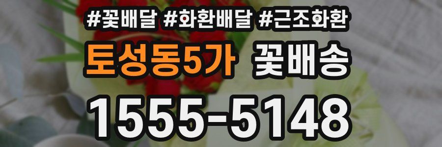 토성동5가 꽃배송