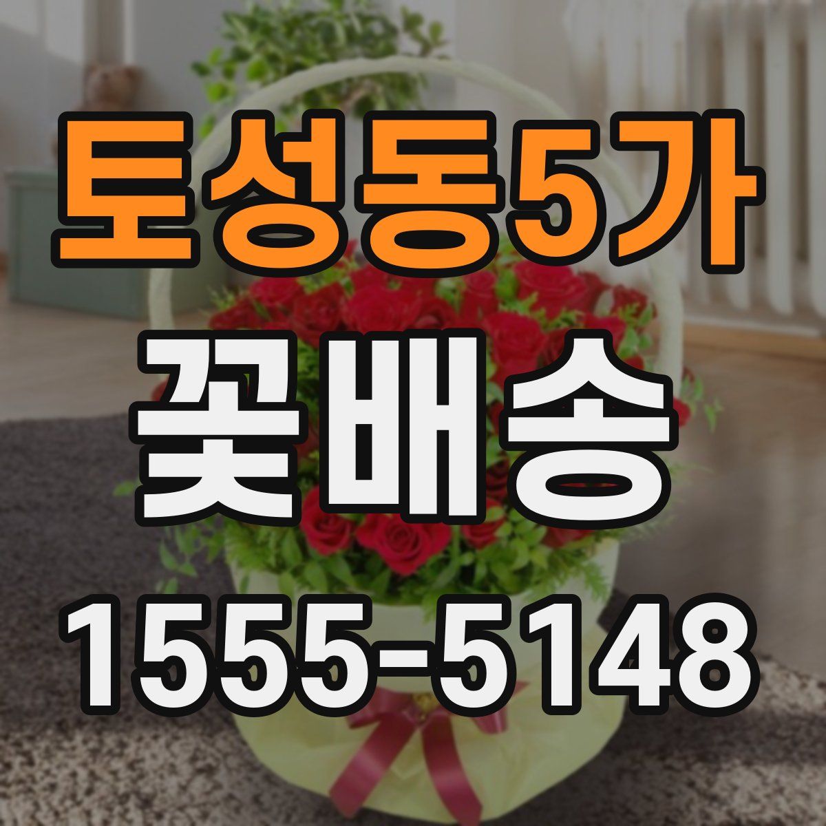 토성동5가 꽃배송