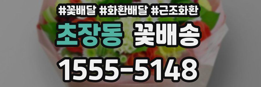 초장동 꽃배송