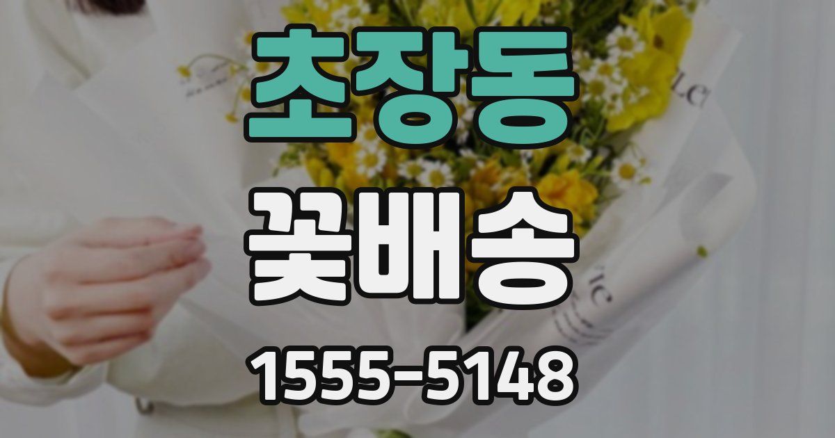 초장동 꽃배송