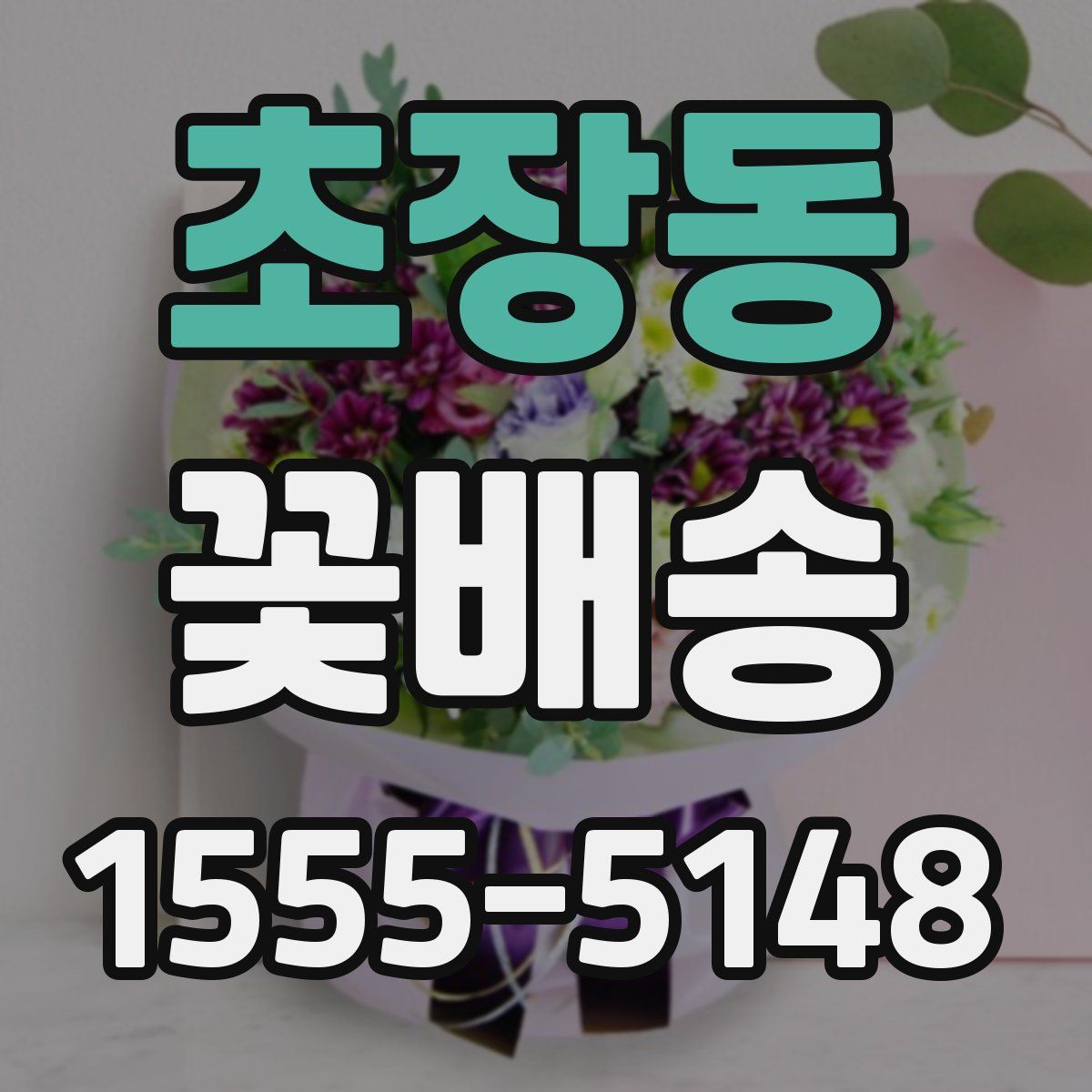 초장동 꽃배송