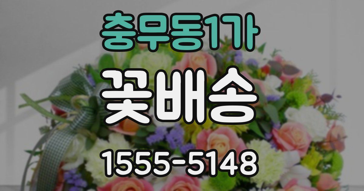충무동1가 꽃배송