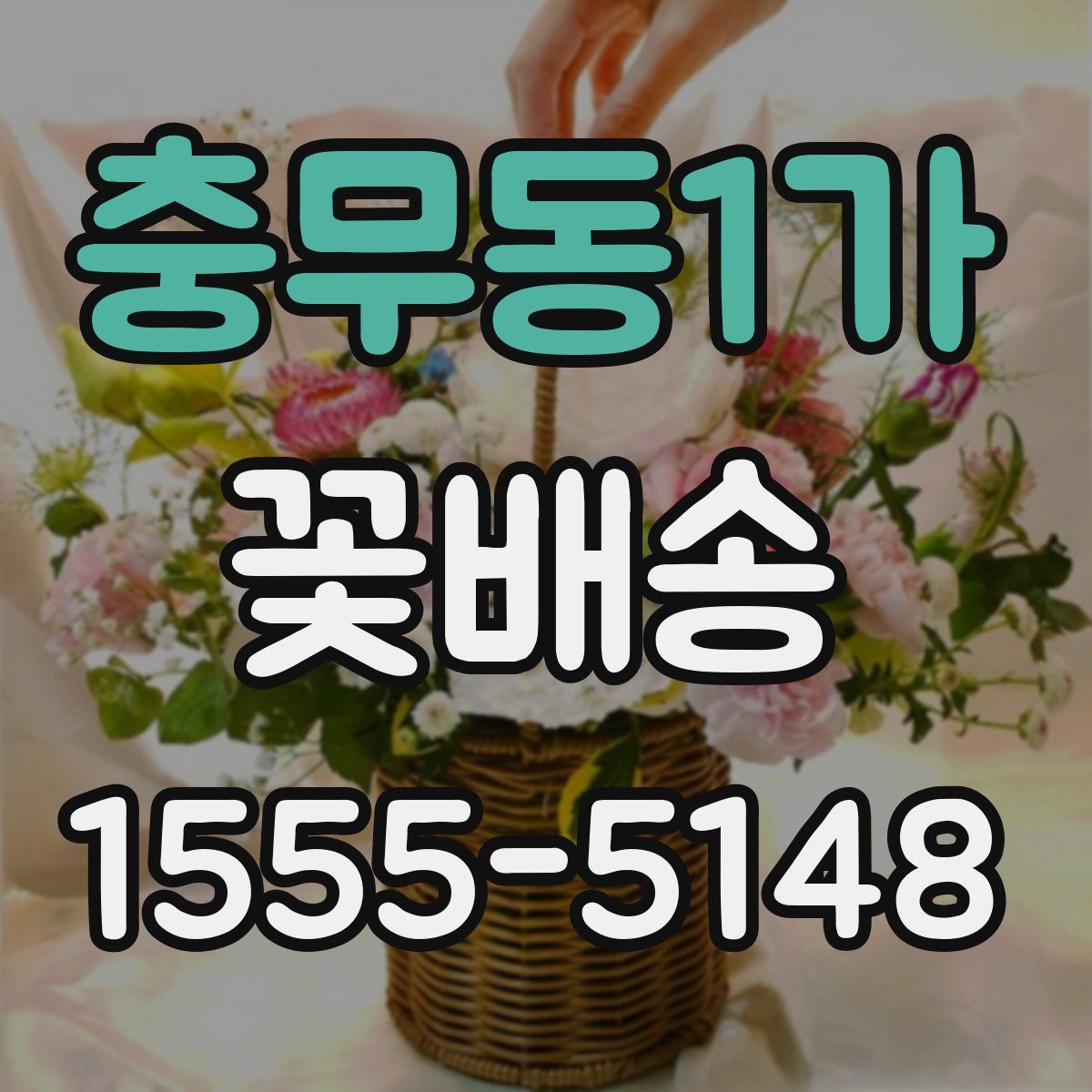 충무동1가 꽃배송