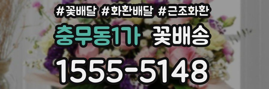 충무동1가 꽃배송