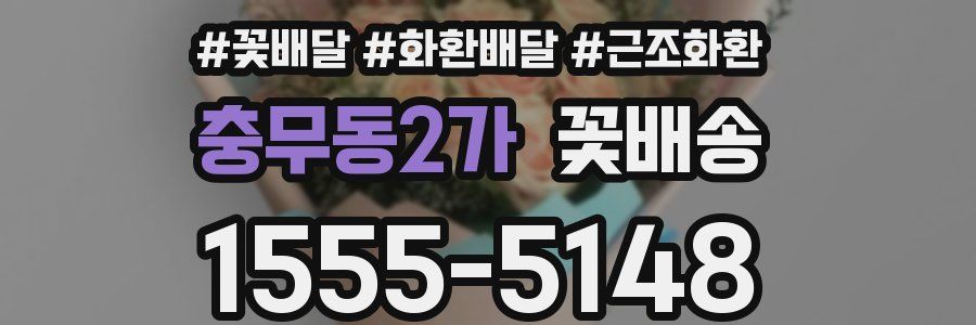 충무동2가 꽃배송