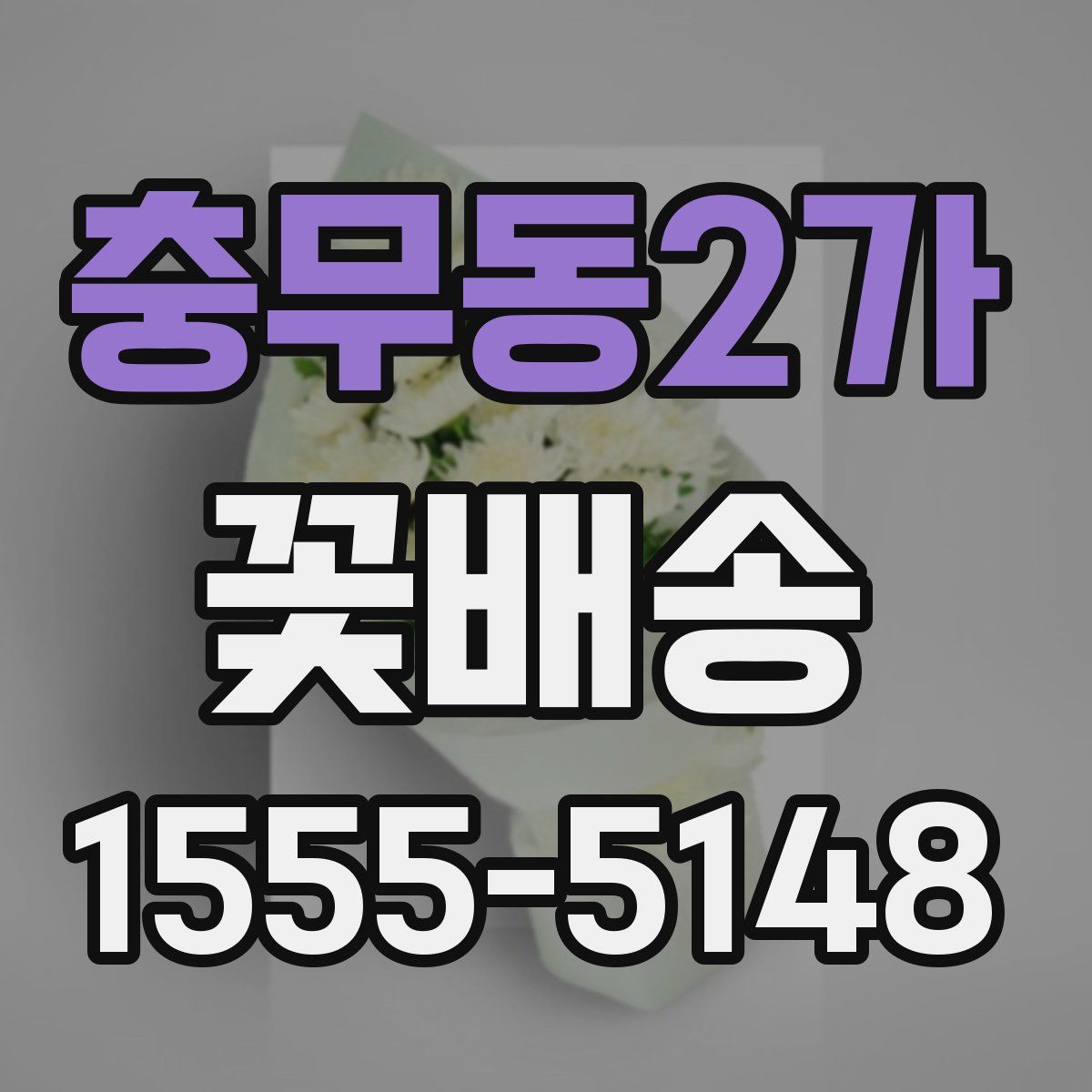 충무동2가 꽃배송