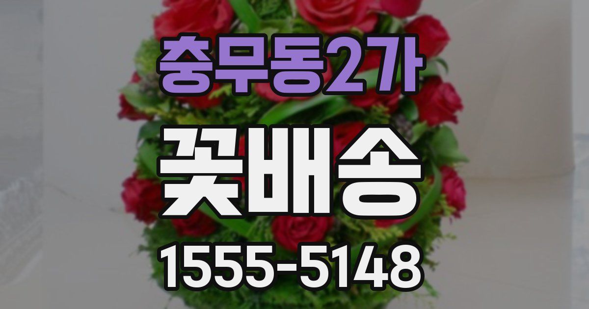 충무동2가 꽃배송