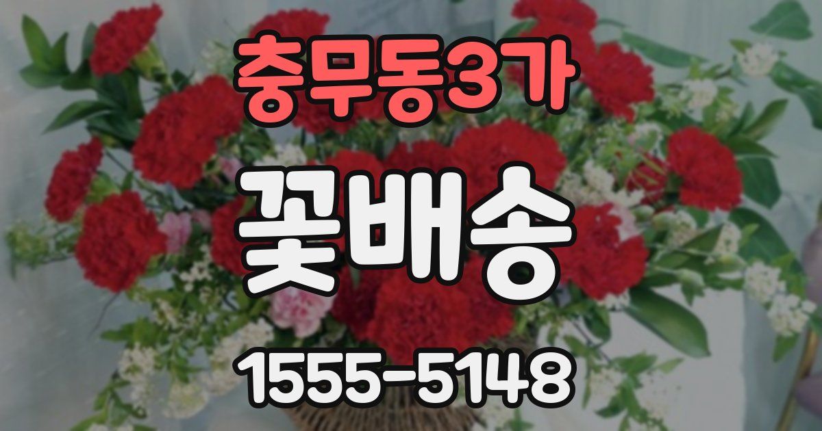 충무동3가 꽃배송