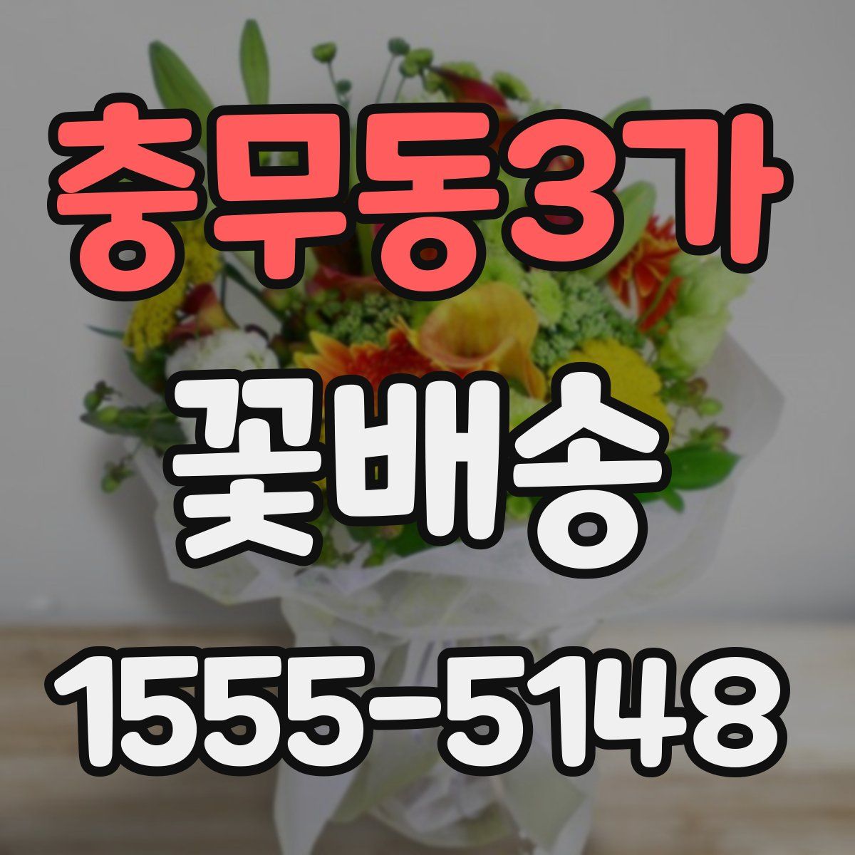 충무동3가 꽃배송