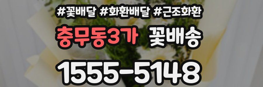 충무동3가 꽃배송