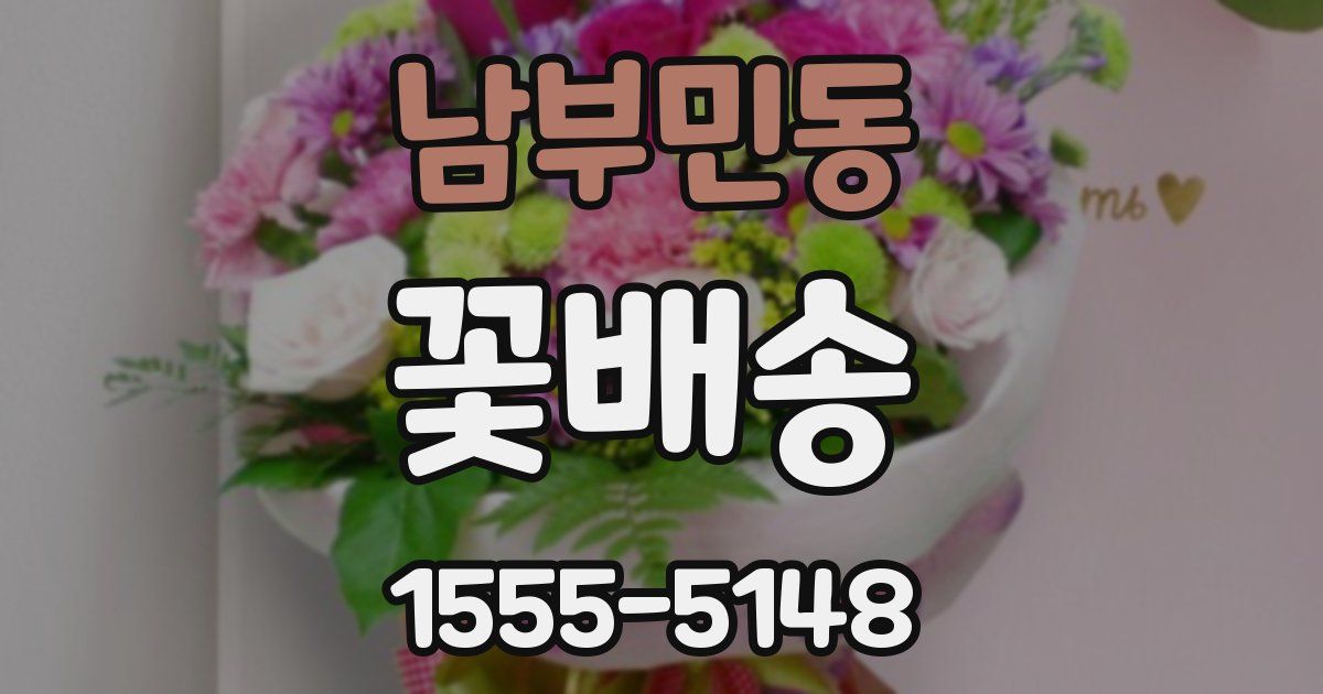 남부민동 꽃배송