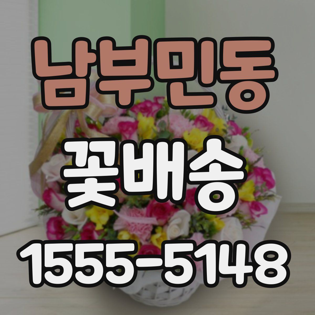 남부민동 꽃배송