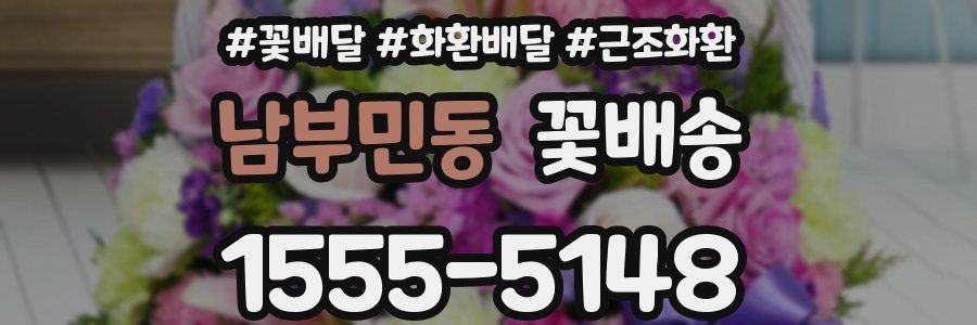 남부민동 꽃배송