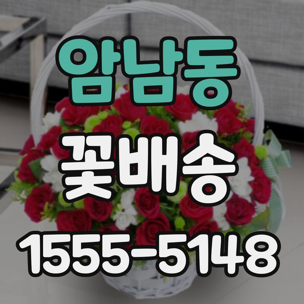 암남동 꽃배송