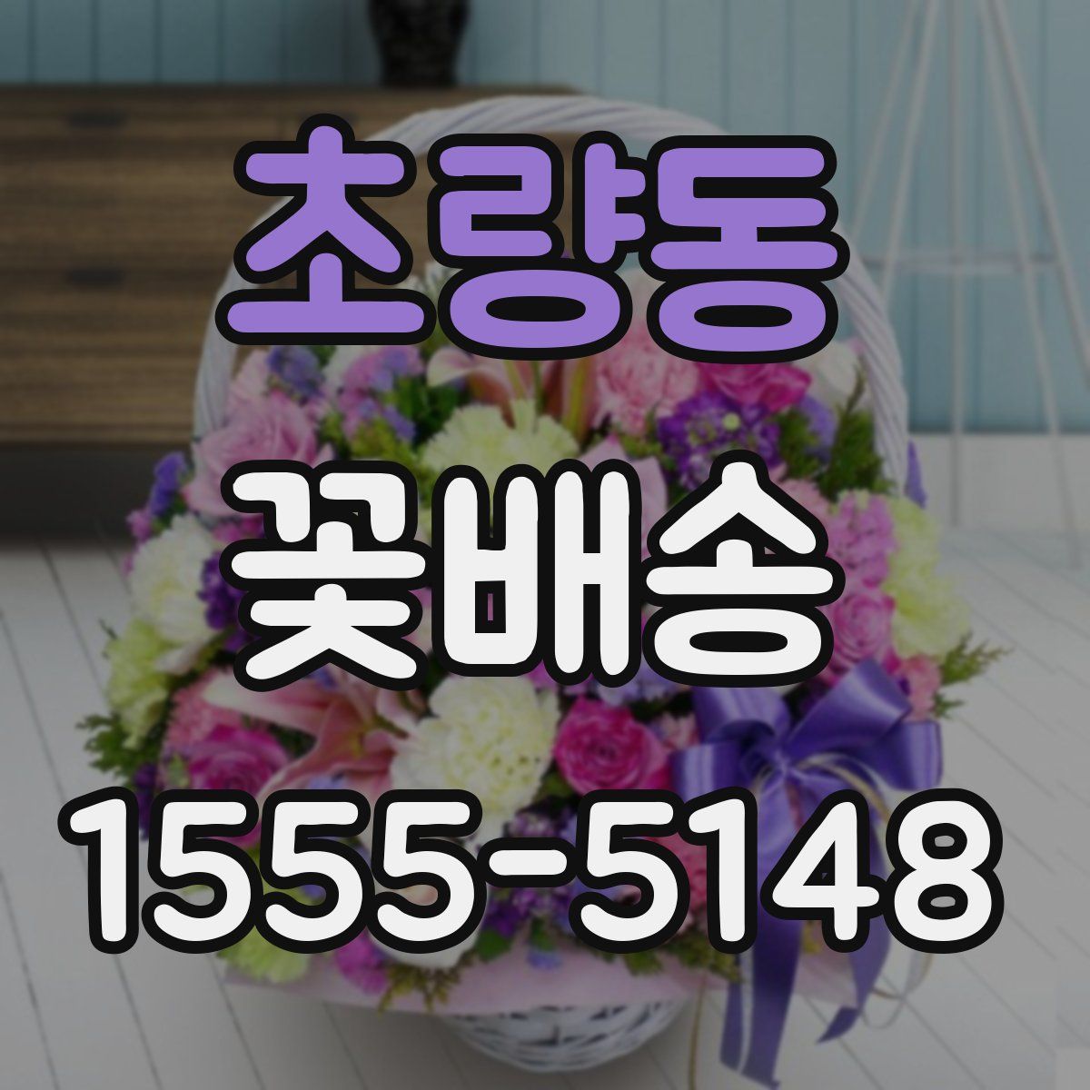 초량동 꽃배송