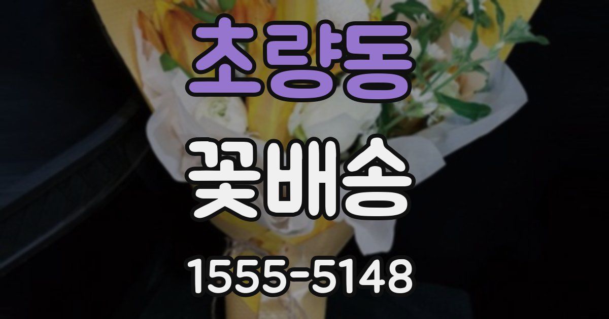 초량동 꽃배송