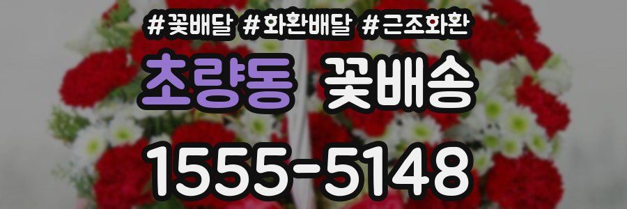 초량동 꽃배송
