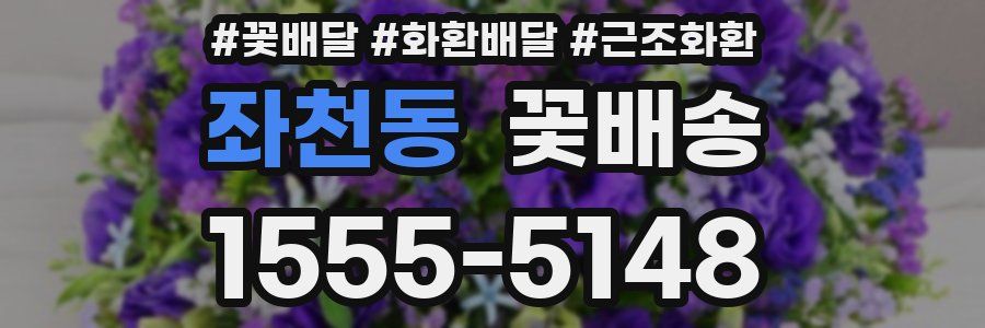 좌천동 꽃배송