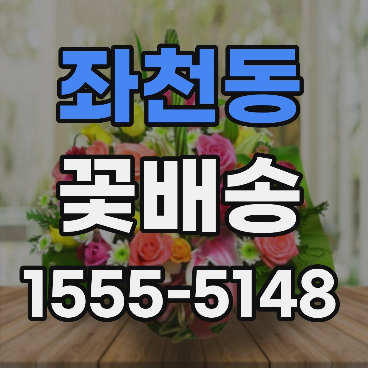 좌천동 꽃배송