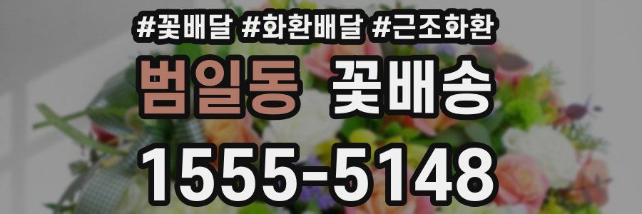 범일동 꽃배송